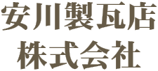 安川製瓦店株式会社